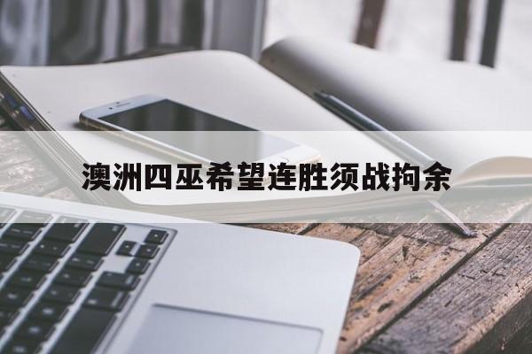 澳洲四巫希望连胜须战拘余