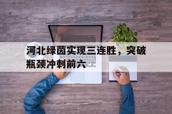 河北绿茵实现三连胜，突破瓶颈冲刺前六